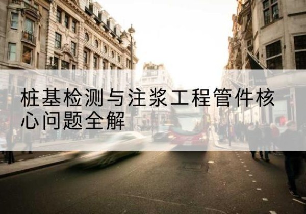 龙子湖声测管常用规格有哪些？-桩基检测与注浆工程管件核心问题全解